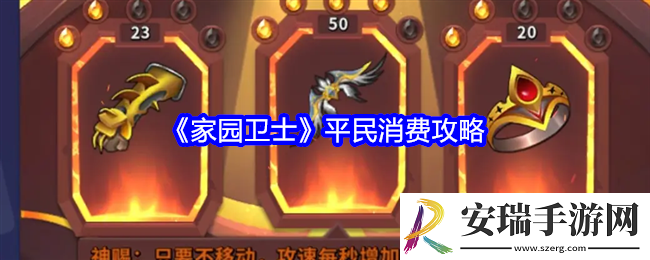 家园卫士平民消费攻略