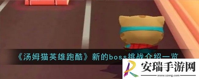 汤姆猫英雄跑酷新的boss挑战是什么