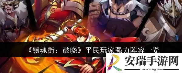 镇魂街破晓平民玩家强力阵容是什么