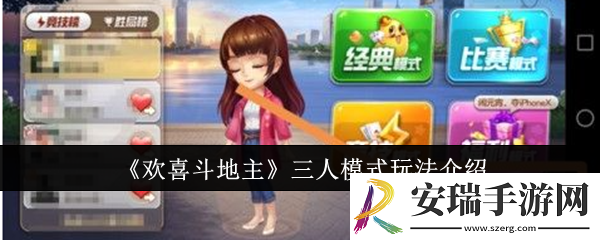 欢喜斗地主三人模式怎么玩