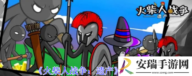 火柴人战争遗产巨人有什么效果