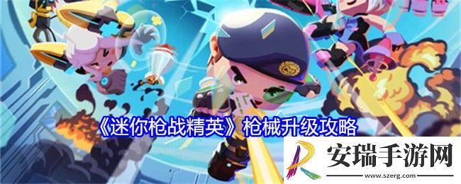迷你枪战精英武器怎么升级