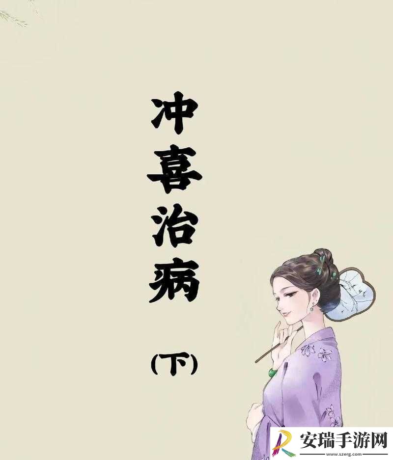 从小被爹娘用特殊药物养大