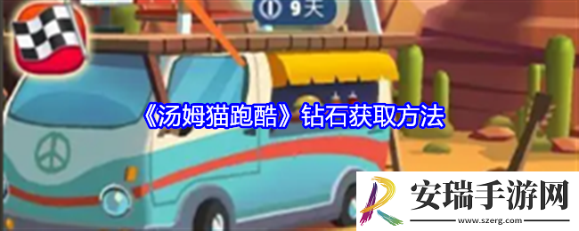 汤姆猫跑酷钻石怎么获得