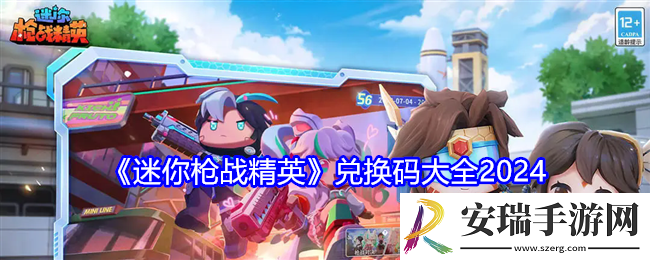 迷你枪战精英兑换码是什么