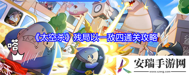 太空杀残局以一敌四怎么过