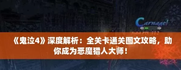鬼泣4深度解析