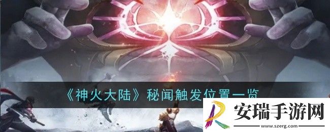 神火大陆秘闻触发位置在哪