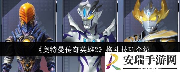 奥特曼传奇英雄2格斗技巧是什么
