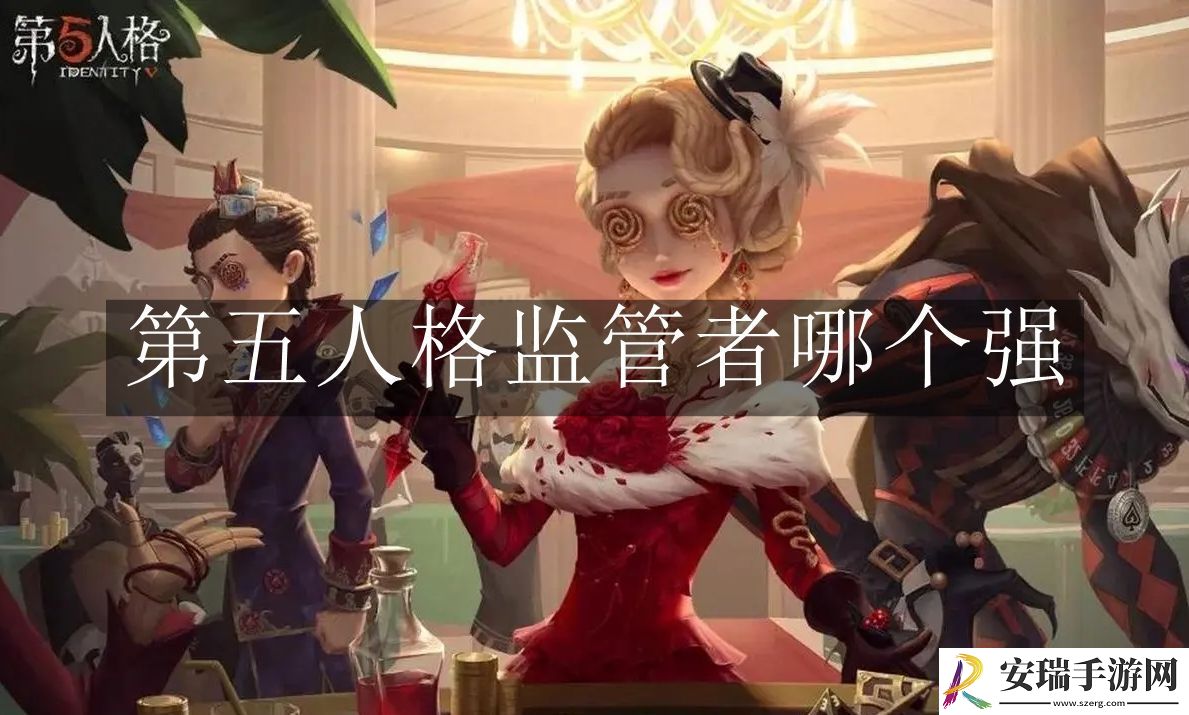 第五人格监管者哪个强