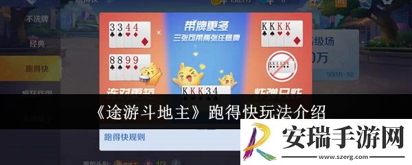 途游斗地主跑得快怎么玩