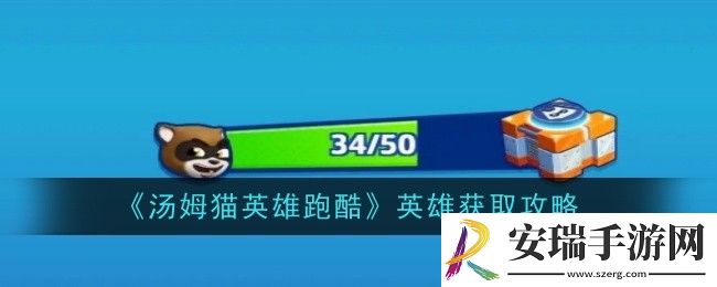 汤姆猫英雄跑酷宝箱怎么获取