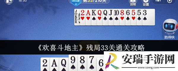 欢喜斗地主残局33关怎么通关