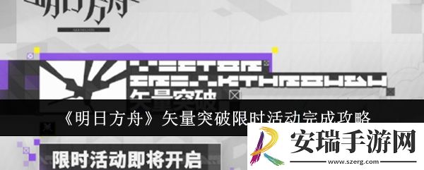 明日方舟矢量突破限时活动怎么完成