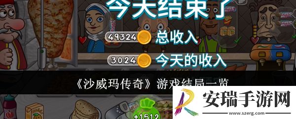 沙威玛传奇游戏结局是什么