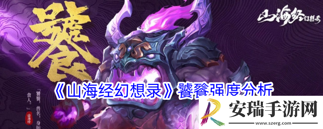 山海经幻想录饕餮怎么样