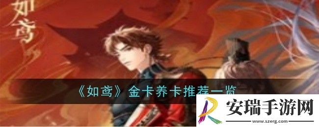 如鸢金卡养卡推荐什么