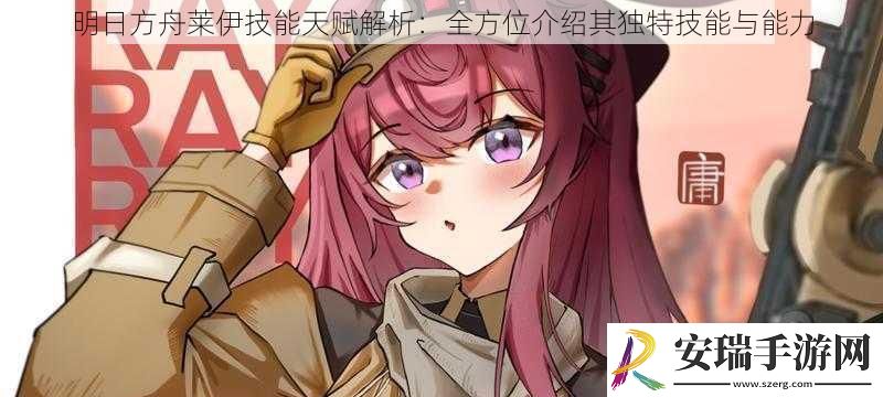 明日方舟莱伊技能天赋解析