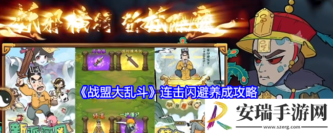 战盟大乱斗连击闪避养成攻略