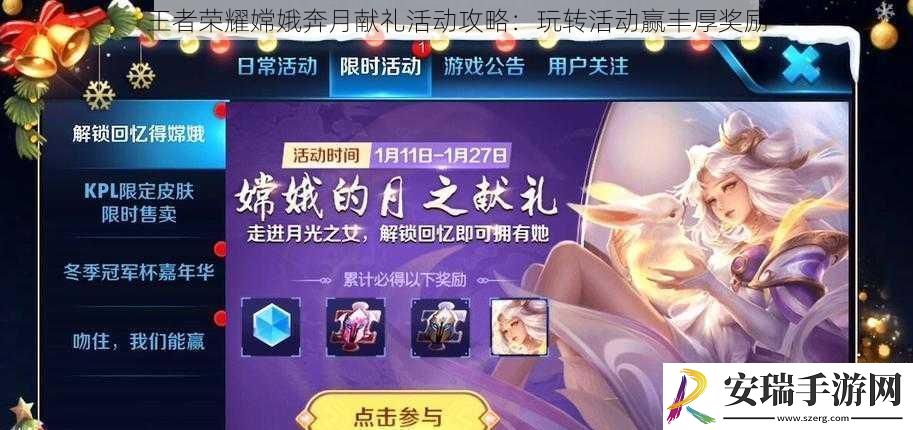 王者荣耀嫦娥奔月献礼活动攻略