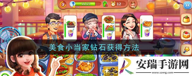 美食小当家钻石怎么刷