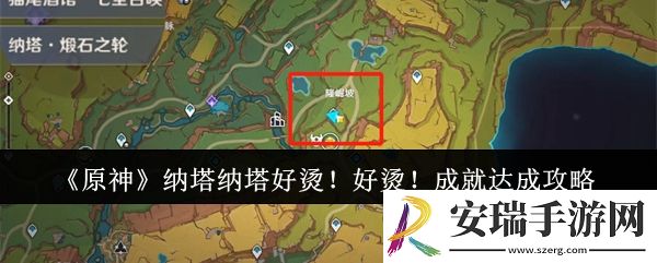 原神纳塔纳塔好烫！好烫！成就怎么达成