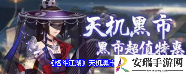 格斗江湖天机黑市怎么玩
