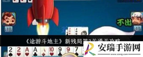 途游斗地主新残局第3关怎么通关