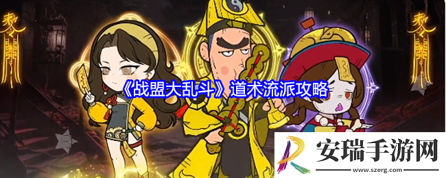 战盟大乱斗道术流派攻略