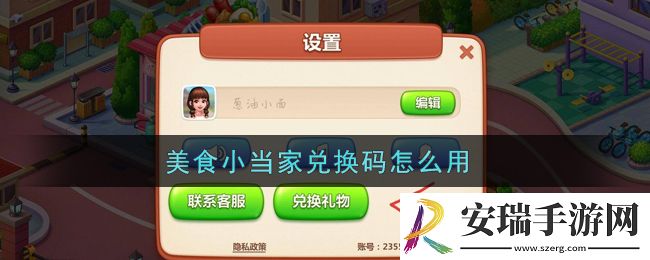 美食小当家兑换码怎么用