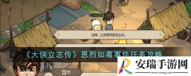 大侠立志传恩烈如毒事件任务怎么做