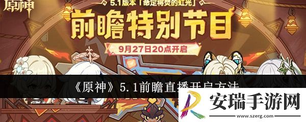 原神5.1前瞻直播什么时候开启