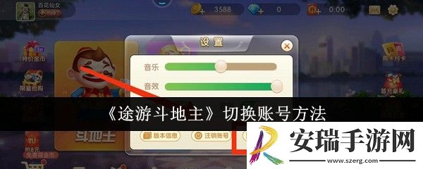 途游斗地主怎么切换账号