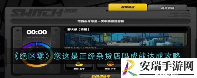 绝区零您这是正经杂货店吗成就怎么达成