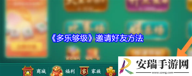 多乐够级怎么邀请好友