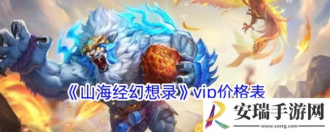 山海经幻想录vip价格表
