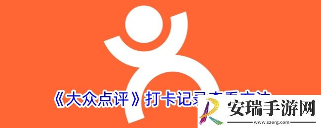 大众点评打卡在哪里查看