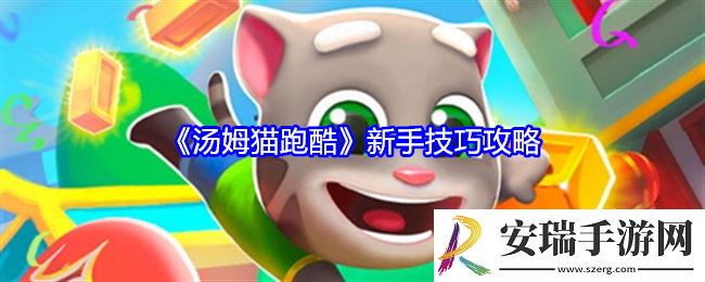 汤姆猫跑酷新手怎么玩