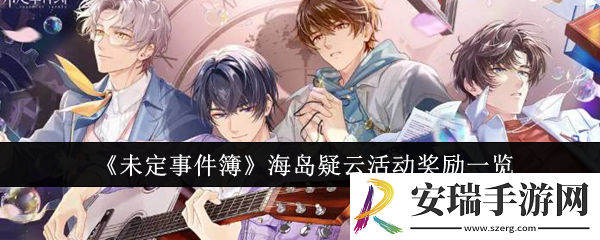 未定事件簿海岛疑云活动奖励有哪些