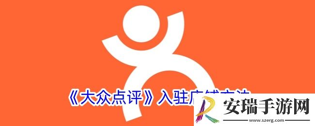 大众点评怎么入驻店铺