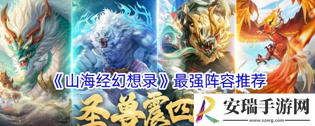 山海经幻想录阵容推荐
