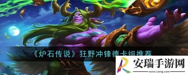 炉石传说狂野冲锋德卡组怎么玩