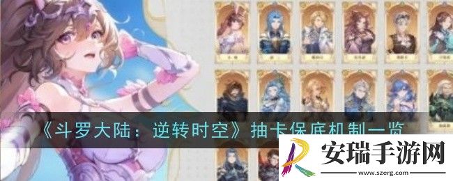 斗罗大陆逆转时空抽卡保底机制是什么