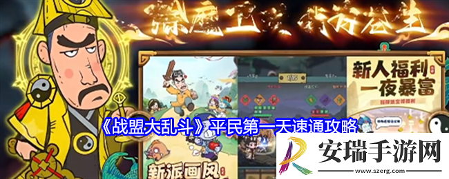 战盟大乱斗平民第一天速通攻略