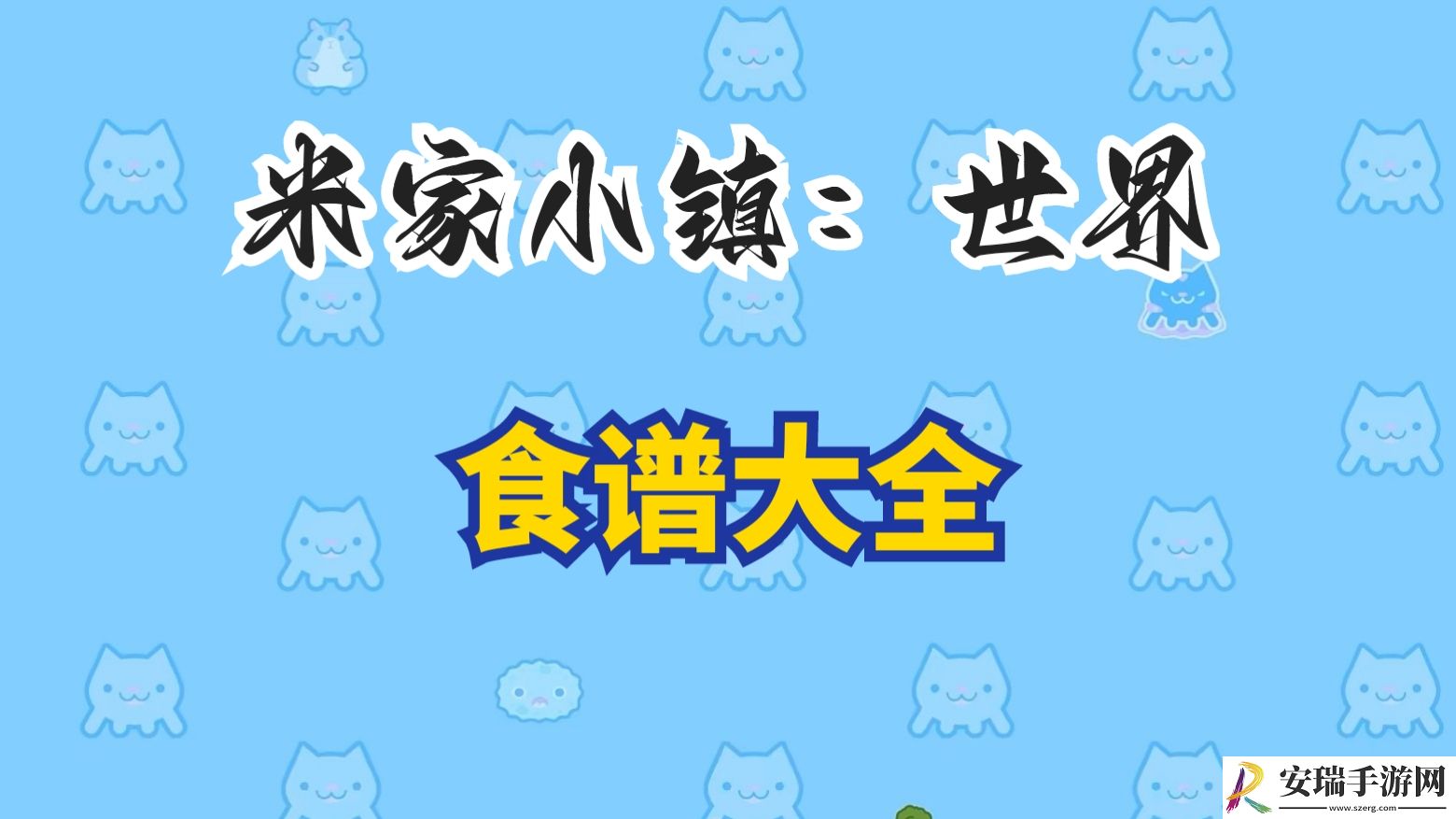 米加小镇世界有什么菜谱