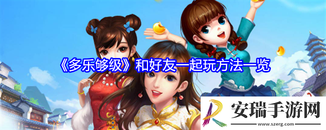 多乐够级怎么和好友一起玩