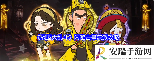 战盟大乱斗闪避击晕流派攻略