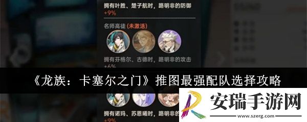 龙族卡塞尔之门推图最强配队怎么选