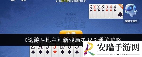 途游斗地主新残局第32关怎么通关
