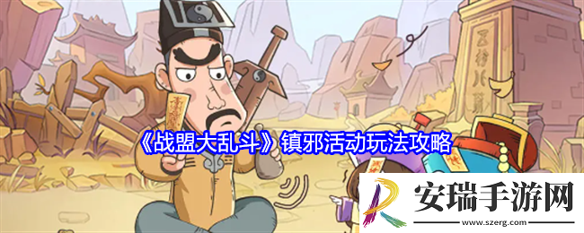 战盟大乱斗镇邪活动怎么玩